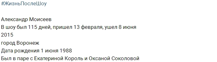 Жизнь после шоу: Александр Моисеев Жизнь после шоу: Александр Моисеев