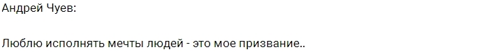 Андрей Чуев: Люблю исполнять мечты людей Андрей Чуев: Люблю исполнять мечты людей