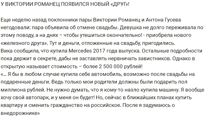 Виктория Романец приобрела нового «друга» Виктория Романец приобрела нового «друга»