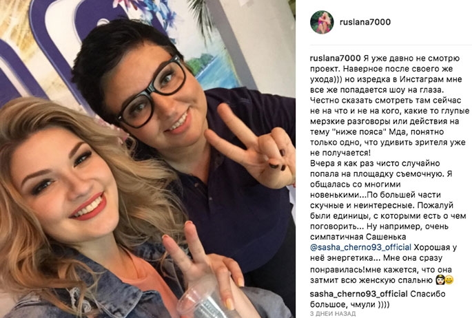 Руслана Мишина симпатизирует Александре Черно Руслана Мишина симпатизирует Александре Черно