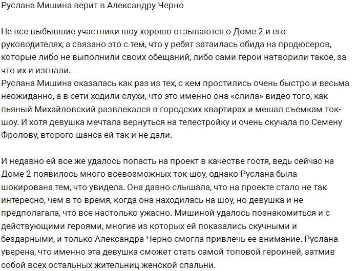 Руслана Мишина симпатизирует Александре Черно Руслана Мишина симпатизирует Александре Черно