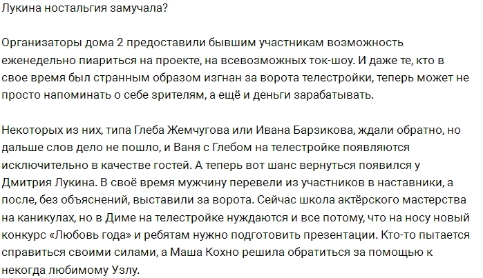Дмитрий Лукин ищет повод вернуться на Дом-2? Дмитрий Лукин ищет повод вернуться на Дом-2?