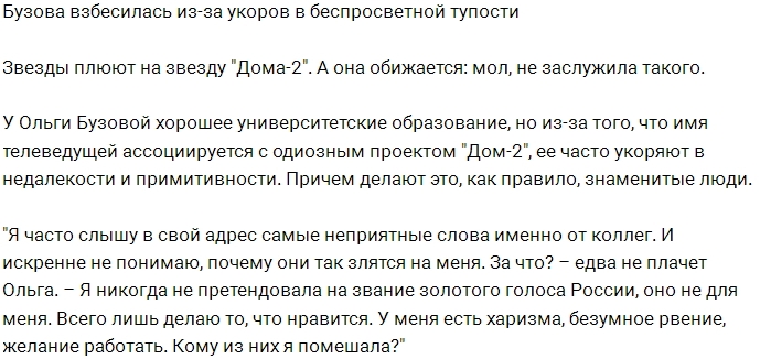 Ольга Бузова бесится из-за упреков в глупости Ольга Бузова бесится из-за упреков в глупости