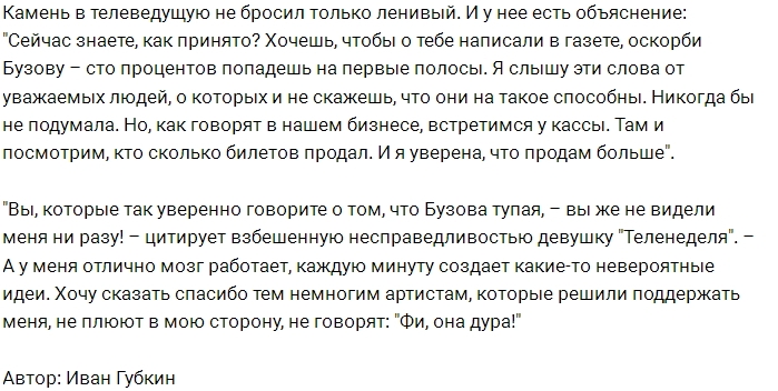 Ольга Бузова бесится из-за упреков в глупости Ольга Бузова бесится из-за упреков в глупости