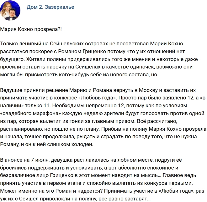 Мнение: Мария Кохно прозрела? Мнение: Мария Кохно прозрела?