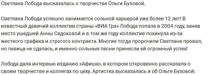 Светлана Лобода: И Ольга Бузова кому-то нужна! Светлана Лобода: И Ольга Бузова кому-то нужна!