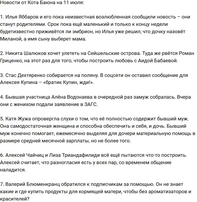 Новости проекта на 11.07.2017 от Кота Баюна Новости проекта на 11.07.2017 от Кота Баюна