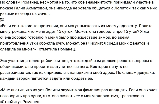 Романец: Я готова дать Лолите контакты своего адвоката! Романец: Я готова дать Лолите контакты своего адвоката!