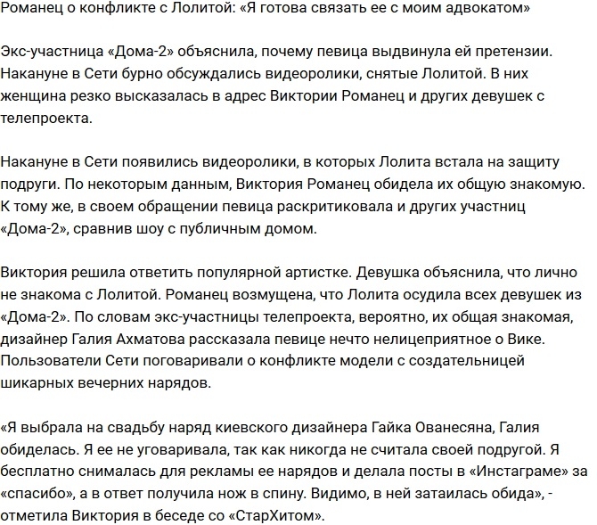 Романец: Я готова дать Лолите контакты своего адвоката! Романец: Я готова дать Лолите контакты своего адвоката!