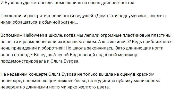 Подписчики недовольны ногтями Ольги Бузовой Подписчики недовольны ногтями Ольги Бузовой