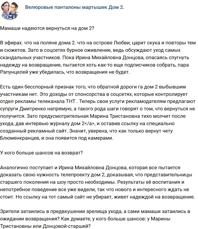 Мнение: Мамаши надеются на возвращение? Мнение: Мамаши надеются на возвращение?