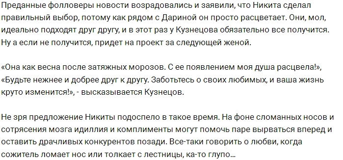 Кузнецов и Маркина задумались о свадьбе Кузнецов и Маркина задумались о свадьбе