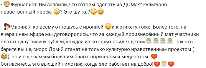 Мария Буше: Дом-2 станет культурно-нравственным проектом! Мария Буше: Дом-2 станет культурно-нравственным проектом!