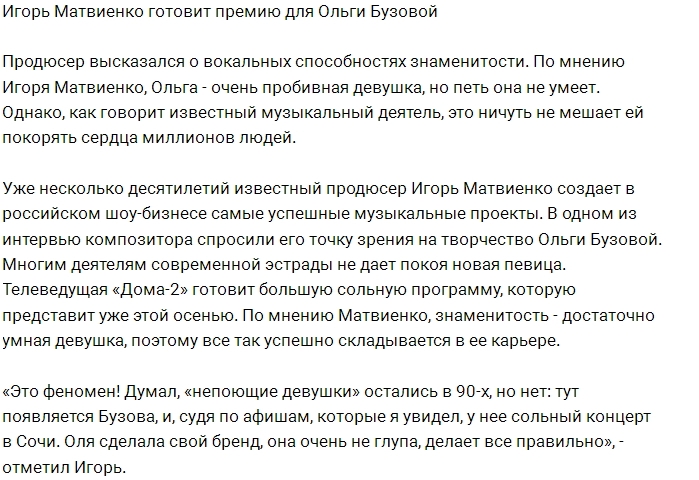 Игорь Матвиенко готов дать премию Ольге Бузовой Игорь Матвиенко готов дать премию Ольге Бузовой