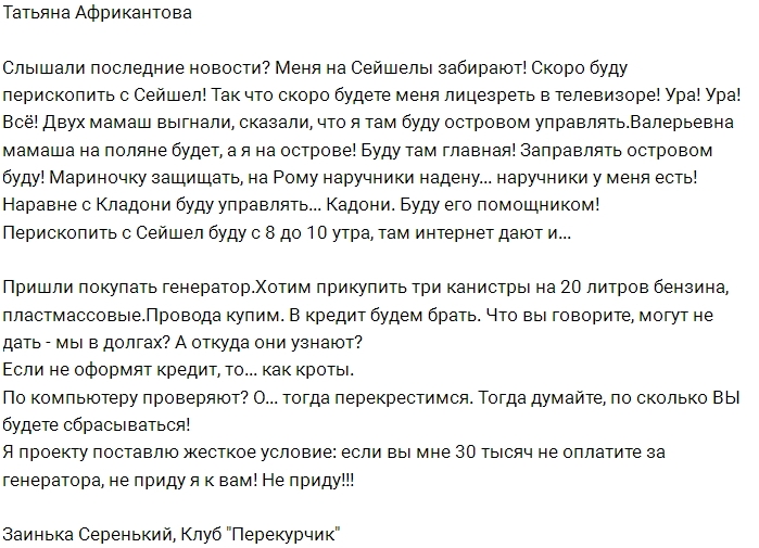 Татьяну Африкантову забирают на Сейшелы Татьяну Африкантову забирают на Сейшелы