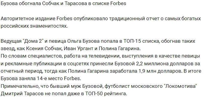 Ольга Бузова обогнала бывшего мужа в списках Forbes Ольга Бузова обогнала бывшего мужа в списках Forbes
