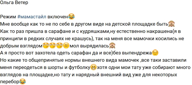 Ольга Ветер: Мамастайл включен! Ольга Ветер: Мамастайл включен!