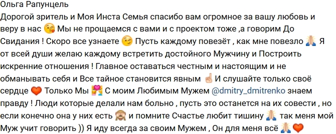 Ольга Рапунцель: Мы не прощаемся! Ольга Рапунцель: Мы не прощаемся!
