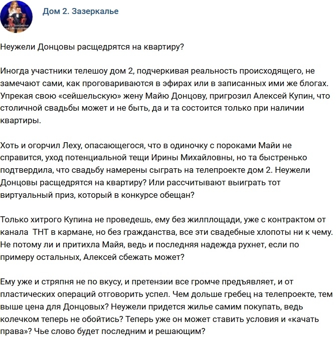 Мнение: Донцовы расщедрятся на квартиру? Мнение: Донцовы расщедрятся на квартиру?
