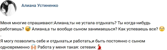 Алиана Устиненко: Не устала ли я отдыхать? Алиана Устиненко: Не устала ли я отдыхать?