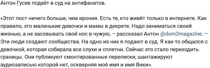 Антон Гусев решил засудить антифанатов Антон Гусев решил засудить антифанатов
