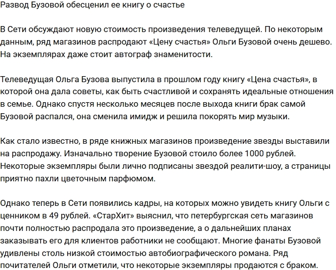 Развод Ольги Бузовой полностью обесценил ее книгу Развод Ольги Бузовой полностью обесценил ее книгу