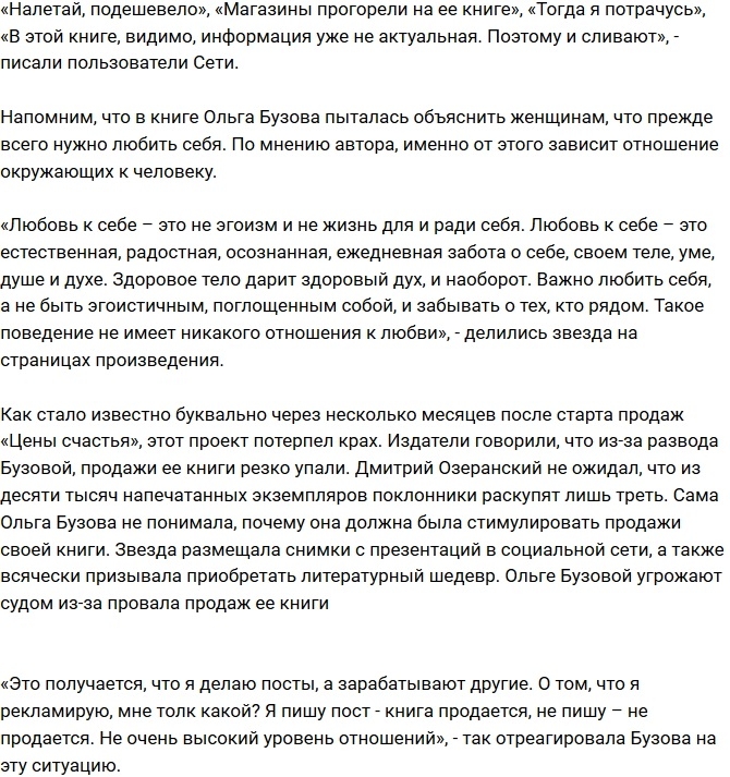 Развод Ольги Бузовой полностью обесценил ее книгу Развод Ольги Бузовой полностью обесценил ее книгу