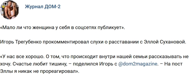 Игорь Трегубенко: У нас все хорошо! Игорь Трегубенко: У нас все хорошо!