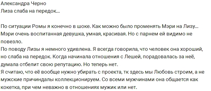 Александра Черно: Лиза меня немного удивила Александра Черно: Лиза меня немного удивила