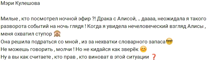 Мэри Кулешова: Такого я не ожидала Мэри Кулешова: Такого я не ожидала
