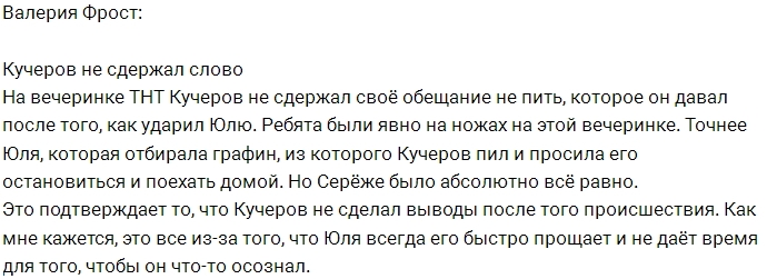 Лера Фрост: Кучеров снова не сдержался Лера Фрост: Кучеров снова не сдержался