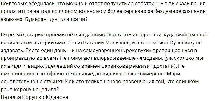 Мнение: Мэри Кулешовой показали её место? Мнение: Мэри Кулешовой показали её место?