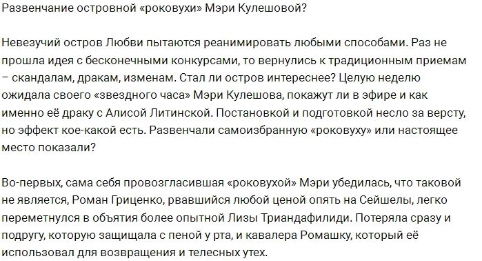 Мнение: Мэри Кулешовой показали её место? Мнение: Мэри Кулешовой показали её место?