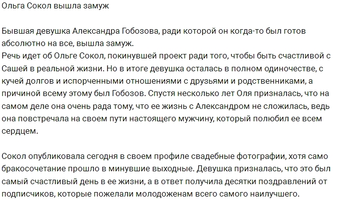 Ольга Сокол стала законной женой Ольга Сокол стала законной женой