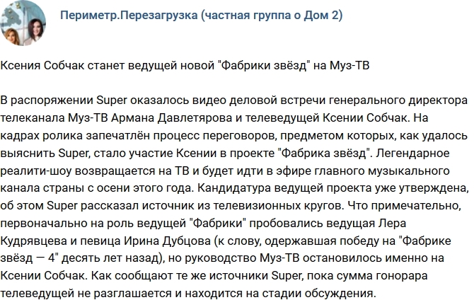 Ксения Собчак станет ведущей очередной «Фабрики звёзд» на канале Муз-ТВ Ксения Собчак станет ведущей очередной «Фабрики звёзд» на канале Муз-ТВ