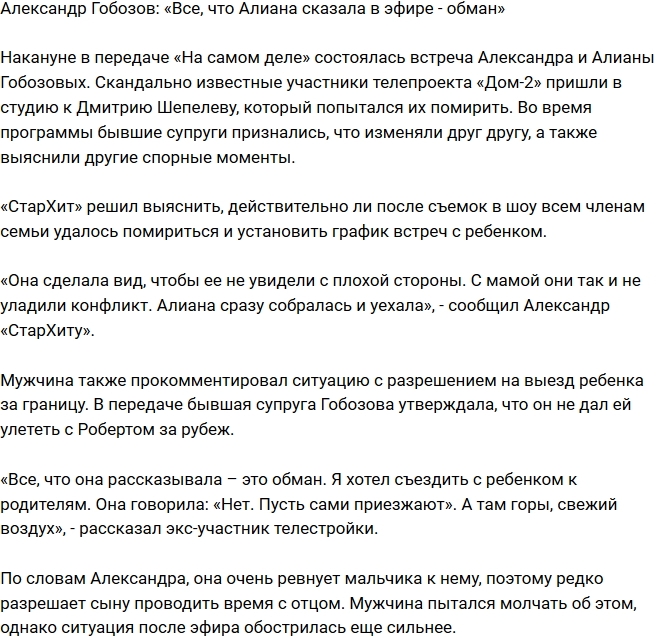 Александр Гобозов: Все, что сказала Алиана в эфире - ложь! Александр Гобозов: Все, что сказала Алиана в эфире - ложь!