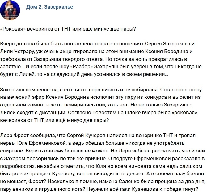 Мнение: «Роковая» вечеринка на телестройке? Мнение: «Роковая» вечеринка на телестройке?