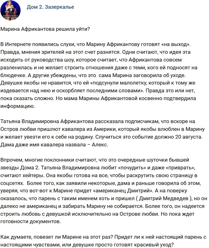 Марина Африкантова решила покинуть проект? Марина Африкантова решила покинуть проект?
