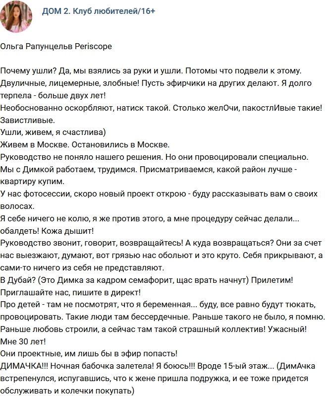 Ольга Рапунцель: На проекте бессердечные люди! Ольга Рапунцель: На проекте бессердечные люди!
