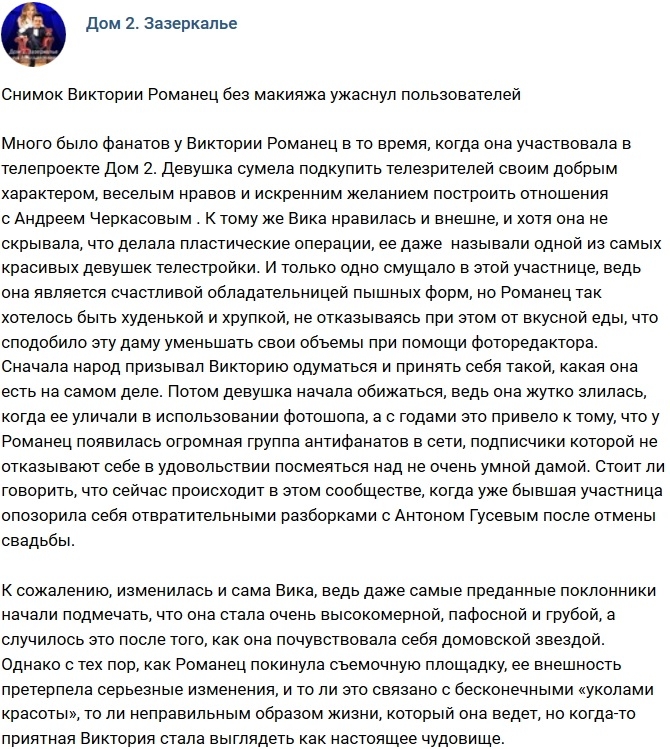 Фото Виктории Романец без косметики шокировало зрителей Фото Виктории Романец без косметики шокировало зрителей