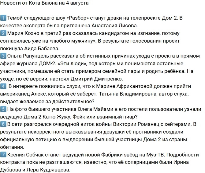 Новости проекта на 4.08.2017 от Кота Баюна Новости проекта на 4.08.2017 от Кота Баюна