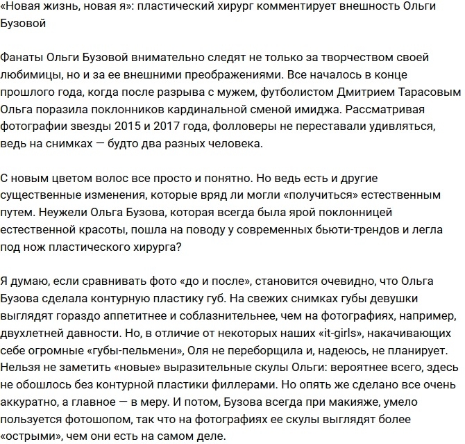 Пластический хирург прокомментировал внешность Бузовой Пластический хирург прокомментировал внешность Бузовой