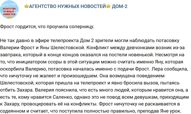 Фрост гордится тем, что проучила Шелестковскую Фрост гордится тем, что проучила Шелестковскую