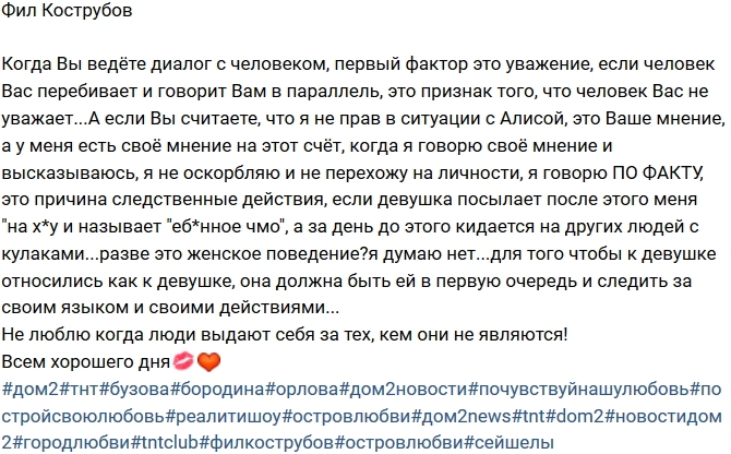 Фил Кострубов: Я не прав в ситуации с Алисой? Фил Кострубов: Я не прав в ситуации с Алисой?