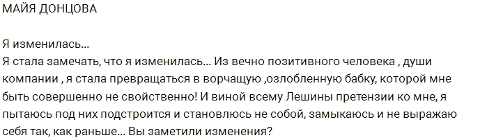 Майя Донцова: Я меняюсь, и все из-за Лёши Майя Донцова: Я меняюсь, и все из-за Лёши