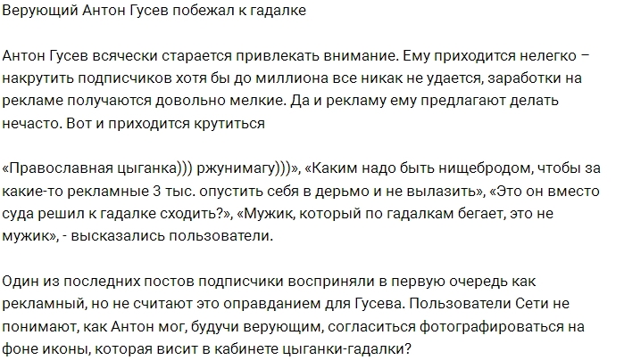Антифанаты нашли новый повод для критики Антона Гусева Антифанаты нашли новый повод для критики Антона Гусева