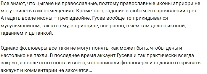 Антифанаты нашли новый повод для критики Антона Гусева Антифанаты нашли новый повод для критики Антона Гусева