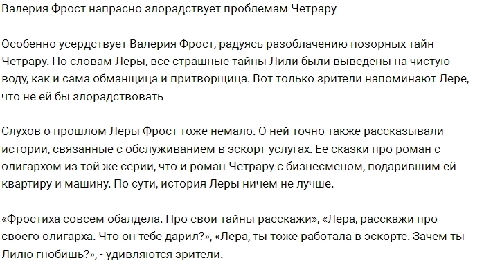 Фанаты проекта советуют Лере Фрост меньше злорадствовать Фанаты проекта советуют Лере Фрост меньше злорадствовать