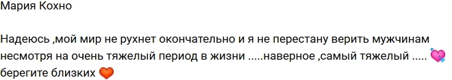 Мария Кохно: Надеюсь, я не перестану верить мужчинам! Мария Кохно: Надеюсь, я не перестану верить мужчинам!