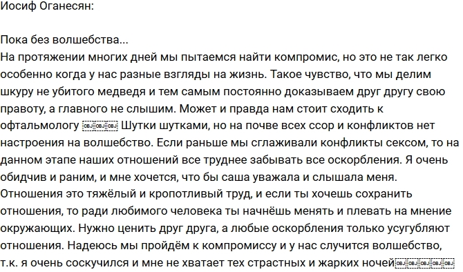 Иосиф Оганесян: Я очень обидчив и раним! Иосиф Оганесян: Я очень обидчив и раним!